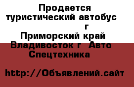 Продается туристический автобус Kia Granbird 2010г - Приморский край, Владивосток г. Авто » Спецтехника   